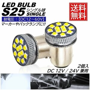 高輝度 S25 LED シングル 24V 12V ホワイト 無極性 バックランプ サイドマーカー マーカーランプ マーカー球 トラック 1156 BA15S