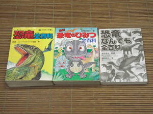 コロタン文庫　恐竜全百科　恐竜のひみつ全百科　恐竜なんでも全百科