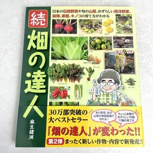 続 畑の達人　日本の伝統野菜や旬の山菜、めずらしい西洋野菜、穀類、果樹、キノコの育て方がわかる 麻生健洲ほか　万来舎　2013