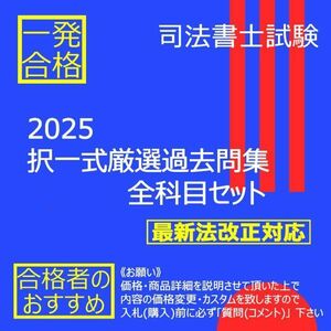 《絶対合格》2025択一式厳選過去問集　全科目セット 〔司法書士試験〕