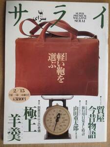 平成８年 雑誌 『 サライ 』 ２月１５日号 極上羊羹 軽い鞄を選ぶ 質屋今昔物語 旅行用目覚まし時計