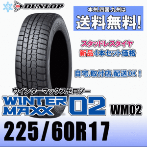 225/60R17 99Q 「送料無料」４本価格 ダンロップ ウインターマックス02 WM02 スタッドレスタイヤ 新品 正規品 2023年製以降 WINTER MAXX