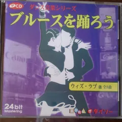 【中古】ダンス音楽シリーズ ブルースを踊ろう c15538【未開封CD】