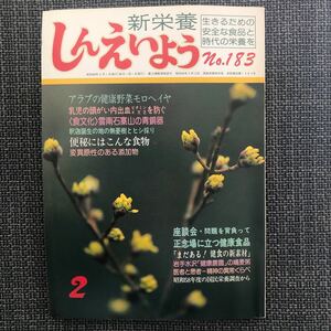 しんえいよう　新栄養　No.183 昭和60年2月　モロヘイヤ　便秘　添加物　ヴィンテージ　昭和レトロ