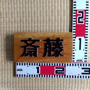 手造り表札（斎藤様）けやき板材　11.0cm×22.0cm×2.5cm 　重さ508g 発送はゆうパケットプラス（送料込み）