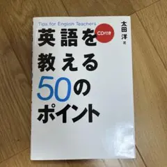 英語を教える50のポイント : tips for English teache…