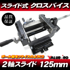 新品 スライド クロスバイス 125 mm 左右 スライド式 万力 卓上 DIY 作業台 固定工具 作業工具 締付工具 前後 整備 修理 鈑金 溶接 大工