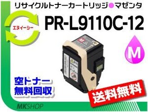 送料無料 カラーマルチライター9110C/PR-L9110C対応 リサイクルトナーPR-L9110C-12 マゼンタ 再生品 PRL9110C