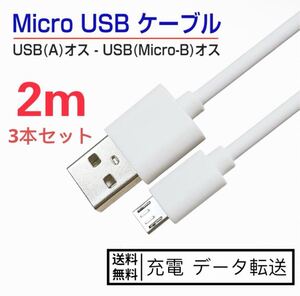 新品micro usb電源ケーブル 2M*3本 フラット マイクロusbケーブル