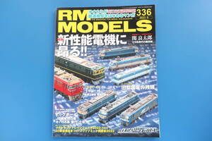 RM MODELS/RMモデルズ/2023年9月号/鉄道模型/特集:新性能電機に昂る/国鉄新性能電気機関車/EF65/EF71/EF66/至極の加工作品/永久保存版。。