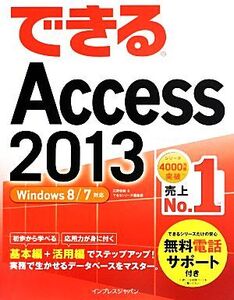 できるAccess2013 Windows 8/7対応/広野忠敏,できるシリーズ編集部【著】