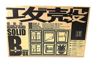 攻殻機動隊　SOLID BOX　士郎正宗　同梱OK　1円スタート★H