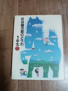 灰谷健次郎のどうわ1年生〈2〉　灰谷 健次郎（作）渡辺 洋二・長 新太（絵）理論社　[aa23]