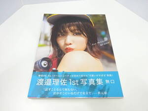 書籍祭 渡邉理佐 1st写真集 無口 中古品 保管品 ポストカード欠品 欅坂46 集英社 倉本GORI