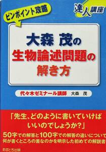 ★美本！送料無料！即決！！★大森茂の　生物論述問題の解き方　◆代々木ゼミナール講師　大森茂（著）