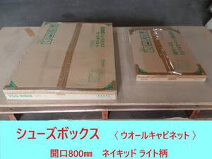 【 シューズボックス 】「 EIDAI 永大産業 」〈 ウオールキャビネット 〉 「 開口800㎜　ネイキッド ライト柄 」②