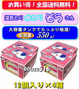 ＼湿気とり♪水とりぞうさん♪48個／大容量550ml☆お買い得48個セット☆タンス、押し入れ、クローゼット、物置、納戸、吸湿彡!