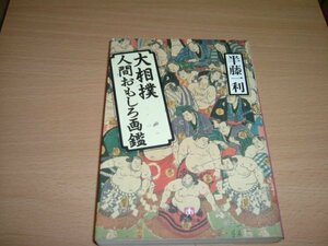 半藤一利　『大相撲　人間おもしろ画鑑』　文庫