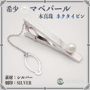 【新品未使用】天然マベパール ネクタイピン シルバー＊タックピン ミニブローチ pearl tie bar ジュエリー jewelry C