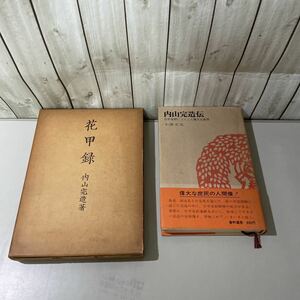 ●内山完造 2冊 セット●花甲録 昭和36年 岩波書店/内山完造伝 日中友好につくした偉大な庶民 昭和47年 番町書房/まとめて/魯迅 ★4943