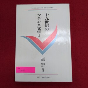 Hc-214/十九世紀のフランス文学Ⅰ 非売品 慶応義塾大学通信教育教材　平成11年5月20日発行　慶応義塾大学出版株式会社/L8/70120