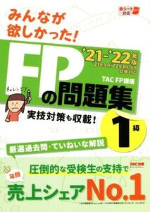 みんなが欲しかった！FPの問題集1級 ’21-’22年版 実技対策も収載！/TAC株式会社(著