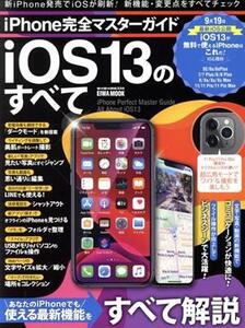 iPhone完全マスターガイド iOS13のすべて Eiwa mook らくらく講座/英和出版社(編者)