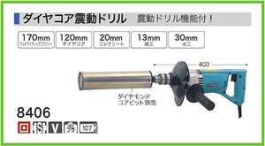 マキタ 120mm ダイヤコア震動ドリル 8406【振動ドリル機能付】■安心のマキタ純正/新品/未使用■