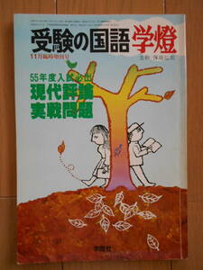 受験の国語　学燈　1979年11月臨時増刊号　保阪弘司　大学受験　現代国語　現代評論　190527