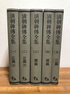 送料無料 清朝碑傳全集5冊セット 中文出版 中国語