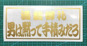 満載御礼　男は黙って手積みだろ　カッティングステッカー　ゴールド