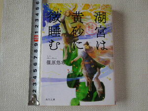 湖宮は黄砂に微睡む 篠原悠希 文庫本●送料185円●