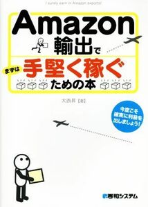 Amazon輸出でまずは手堅く稼ぐための本/大西昇(著者)