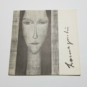 浜口陽三名作展　図録　池田20世紀美術館　1980年　