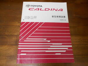 J4271 / カルディナ CALDINA ST190G ST191G ST195G CT190G ET196V CT196V CT198V 新型車解説書 1992-11