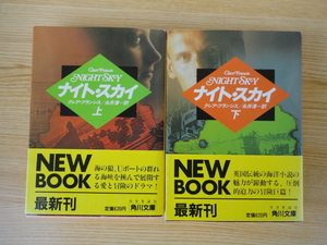 クレア・フランシス　　永井淳訳　ナイト・スカイ　上・下