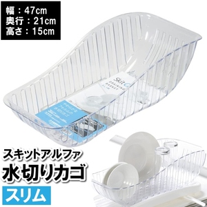 水切りラック スリム 47×21×15cm カゴ バスケット 容器 食器 皿 箸 洗い物 水切りカゴ 日本製 省スペース キッチン 台所 M5-MGKPJ03388