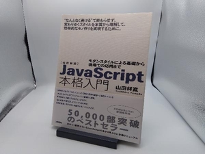 JavaScript本格入門 改訂新版 山田祥寛