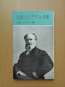 PS5344　A.B.シンプソンの生涯　　A.W.トゥザー著　翻訳委員会訳　　いのちのことば社