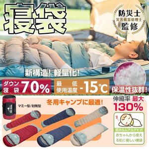 寝袋 シュラフ ダウン 70％ 封筒型 マミー型 キャンプ アウトドア 連結 マット 洗える 防寒 防災 車中泊 収納 ツーリング 秋 冬 od508