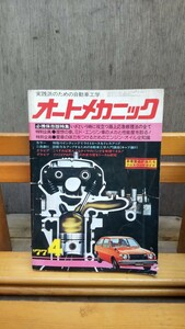 オートメカニック 実践派のための自動車工学 必携保存版特集 1977年4月