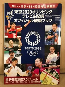 ■ 東京2020オリンピック テレビ&配信オフィシャル観戦ブック ■ 週刊ザテレビジョン首都圏関東版8月13日号増刊　KADOKAWA　送料198円