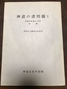 神道宗教 第65・66号 神道の諸問題1　特輯 西角井正慶博士記念号　本文良　大場磐雄　西田長男　安津素彦　崇徳院