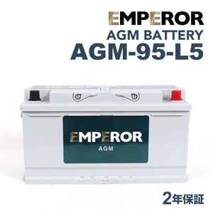 AGM-95-L5 EMPEROR AGMバッテリー アウディ RS4 2012年5月-2015年8月