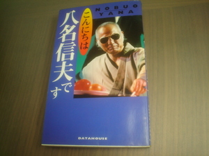 売り切り・・希少レア♪古本・1998年発行「こんにちは八名信夫です」著者　八名信夫・悪役商会☆彡株データーハウス・定価1000