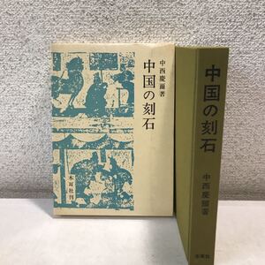 N17◎ 中国の刻石　中西慶爾/著　図書出版　木耳社　1981年8月初版発行　歌舞図/書道/中国書道　美本　230311 