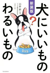 犬にいいものわるいもの 新装版/造事務所(著者),臼杵新