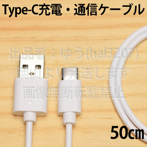 □送料無料□タイプC スマホ充電ケーブル 新品 50cm 急速充電対応 Androidが早く充電完了 Type-C急速充電通信ケーブル 5V3A TypeC iPhone15