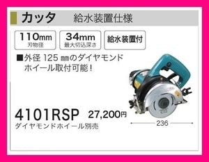 マキタ カッタ 4101RSP 給水装置仕様 ダイヤモンドホイール別売 ■安心のマキタ純正/新品/未使用■