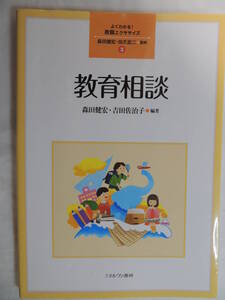 【送込】【教育】よくわかる！教職エクササイズ　３　教育相談　監修：森田健司宏　田爪宏二　ミネルヴァ書房【送料無料】